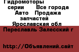 Гидромоторы M S Hydraulic серии HW - Все города Авто » Продажа запчастей   . Ярославская обл.,Переславль-Залесский г.